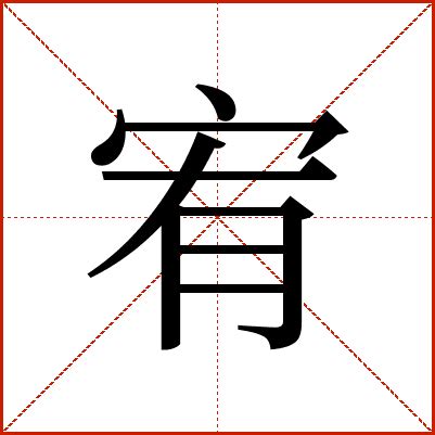 宥字的意思